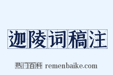 迦陵词稿注是什么意思的图片